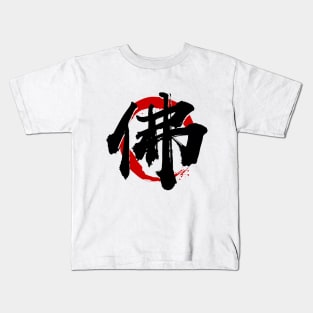 Buddha (kanji) Kids T-Shirt